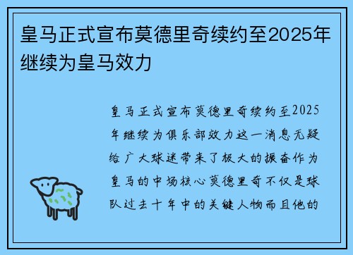 皇马正式宣布莫德里奇续约至2025年继续为皇马效力 皇马正式宣布莫德里奇续约至2025年继续为皇马效力