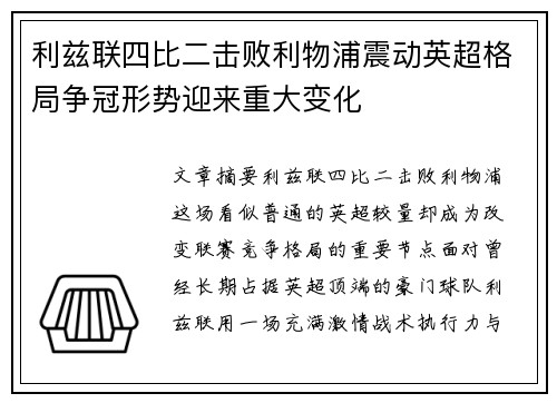 利兹联四比二击败利物浦震动英超格局争冠形势迎来重大变化 利兹联四比二击败利物浦震动英超格局争冠形势迎来重大变化