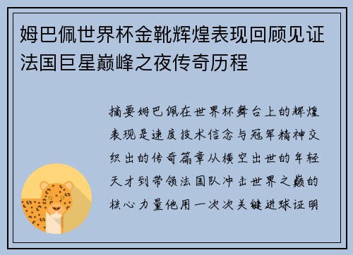 姆巴佩世界杯金靴辉煌表现回顾见证法国巨星巅峰之夜传奇历程