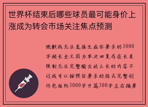 世界杯结束后哪些球员最可能身价上涨成为转会市场关注焦点预测