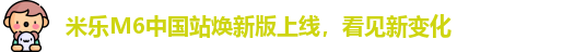 米乐M6中国站焕新版上线，看见新变化